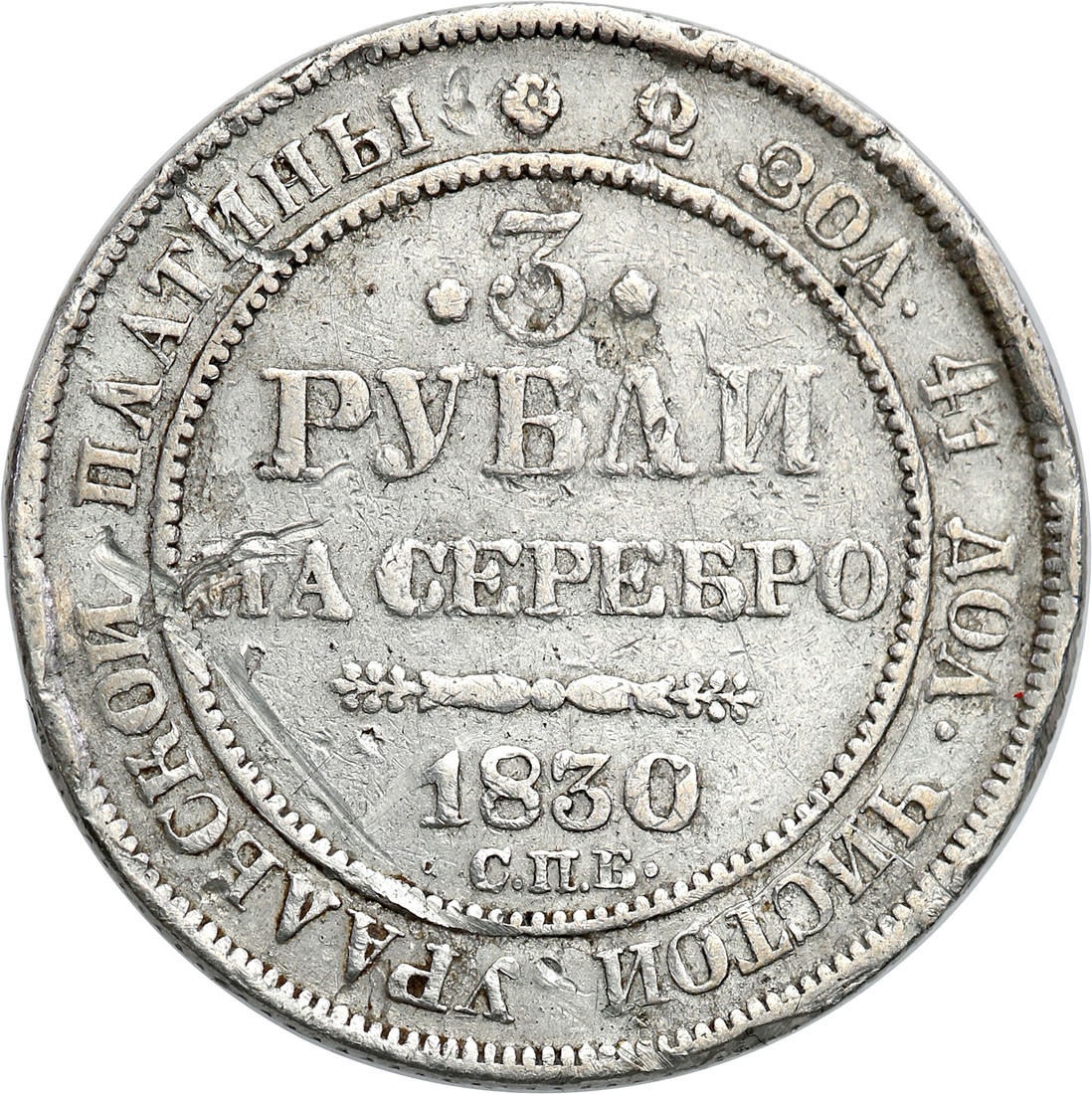 Rosja, Mikołaj l. 3 ruble 1830, Petersburg - PLATYNA